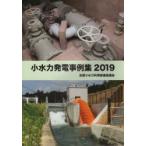 ’19 小水力発電事例集