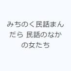 みちのく民話まんだら 民話のなかの女たち