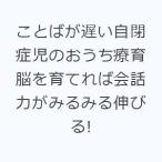 ことばが遅い自閉症児のおうち療育 脳を育てれば会話力がみるみる伸びる!