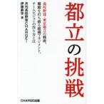 都立の挑戦 高校野球・東京都立の戦術、難
