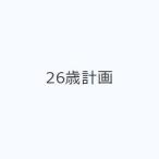 26歳計画