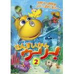 マリンアドベンチャー せんすいかんウーリー！ 2 [DVD]