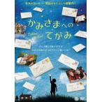 かみさまへのてがみ [DVD]