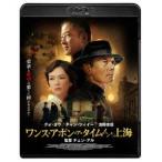 ワンス・アポン・ア・タイム・イン上海 [Blu-ray]