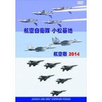  авиация собственный .. Komatsu основа земля авиация праздник 2014 [DVD]