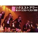 AKB48 リクエストアワー セットリストベスト100 2008 [DVD]