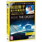 AKB48／前田敦子 涙の卒業宣言!in さいたまスーパーアリーナ 〜業務連絡。頼むぞ、片山部長!〜 特別ダイジェスト盤DVD [DVD]