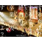 AKB48グループ東京ドームコンサート ~するなよ? するなよ? 絶対卒業