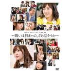 AKB48 49thシングル選抜総選挙〜戦いは終わった、さあ話そうか〜 [DVD]