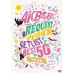 AKB48グループリクエストアワー セットリストベスト50 2020 [DVD]