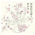 やなわらばー / サクラ（通常盤） [CD]