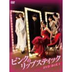 ピンクのリップスティック DVD-BOX 1 [DVD]