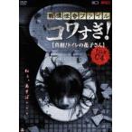  битва ... файл kowa..! FILE-04 подлинный .! туалет. Hanako san [DVD]