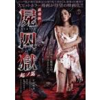 劇場版 屍囚獄 起ノ篇 [DVD]