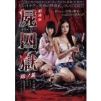 劇場版 屍囚獄 結ノ篇 [DVD]