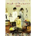  горчица * шоколад [ обычная версия ] [DVD]