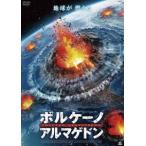 ボルケーノ・アルマゲドン [DVD]