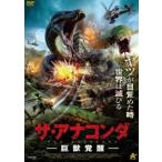 ザ・アナコンダ 巨獣覚醒 [DVD]