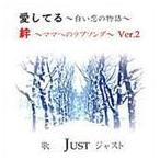 JUST / 愛してる 〜白い恋の物語〜 [CD]