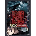 暗黒映像DX 禁断の世界編 口外禁止。見たものは死んでも話さないで下さい [DVD]