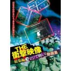 THE 衝撃映像 総集編3 マジで怖い!動画集 [DVD]