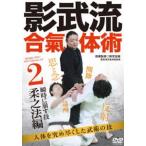 影武流合氣体術2【瞬時に崩す技 柔之法編】人体を究め尽くした武術の技 [DVD]