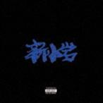 ZORN / новый маленький скала ( обычный запись ) [CD]