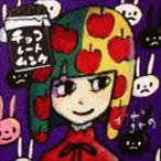 かねこきわの / チョコレートムンク [CD]