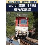 国内盤DVD] 90‰日本唯一のアプト式鉄道 大井川鐡道井川線運転席展望
