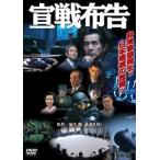 宣戦布告 [DVD]
