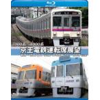 7000系/1000系 京王電鉄運転席展望 新宿→京王八王子/井の頭線 渋谷