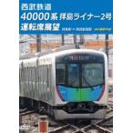  Seibu железная дорога 40000 серия . остров подкладка 2 номер водительское сиденье выставка .. остров станция = Seibu Shinjuku станция 4K фотосъемка произведение [DVD]