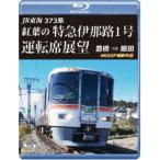 JR東海 373系 紅葉の特急伊那路1号運転席展望 ブルーレイ版 豊橋 ⇒ 飯田 4K60P撮影作品 [Blu-ray]