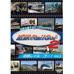 近鉄を愛するすべての人にささぐ 近鉄Rail Go! Vol.2 近鉄レイル・ゴー! [DVD]