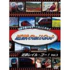 近鉄を愛するすべての人にささぐ 近鉄Rail Go! Vol.3 新型名阪特急「ひのとり」デビュー1周年記念作品 [DVD]