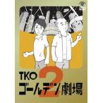TKO ゴールデン劇場2 [DVD]