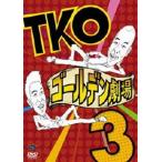 TKO ゴールデン劇場3 [DVD]