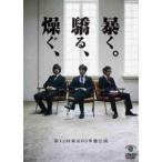 第12回 東京03単独公演 燥ぐ、驕る、暴く。 [レンタル落ち] 2zzhgl6 第12回 東京03単独公演「燥ぐ、驕る、暴く。」｜フジテレビの人気