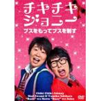 chikichiki Johnny |bs. having bs. система .[DVD]