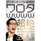 アンタッチャブル柴田の ワロタwwww 〜超絶おもしろい