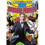 厚切りジェイソン／WHY JAPANESE PEOPLE !? [DVD]
