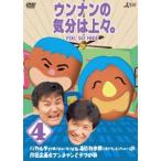 ウンナンの気分は上々。 vol.4 [DVD]