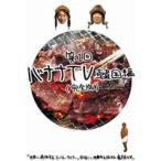 バナナTV~韓国編~ (完全版) [DVD] - 最安値・価格比較 - Yahoo