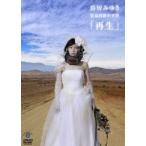 鳥居みゆき／狂宴封鎖的世界「再生」 [DVD]