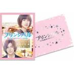 映画「プリンシパル〜恋する私はヒロインですか?〜」（豪華版） [DVD]