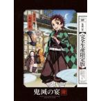 鬼滅の宴（完全生産限定版） [DVD]