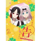 かぐや様は告らせたい -ウルトラロマンテ