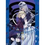 黒執事II VII (完全生産限定版) 枢やな (原作) アニメ水樹奈々