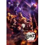 舞台「鬼滅の刃」其ノ参 無限夢列車（完全