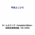 【特典付】甲斐よしひろ / ホームカミング - Complete Edition -（初回生産限定盤／CD＋DVD） (初回仕様) [CD]